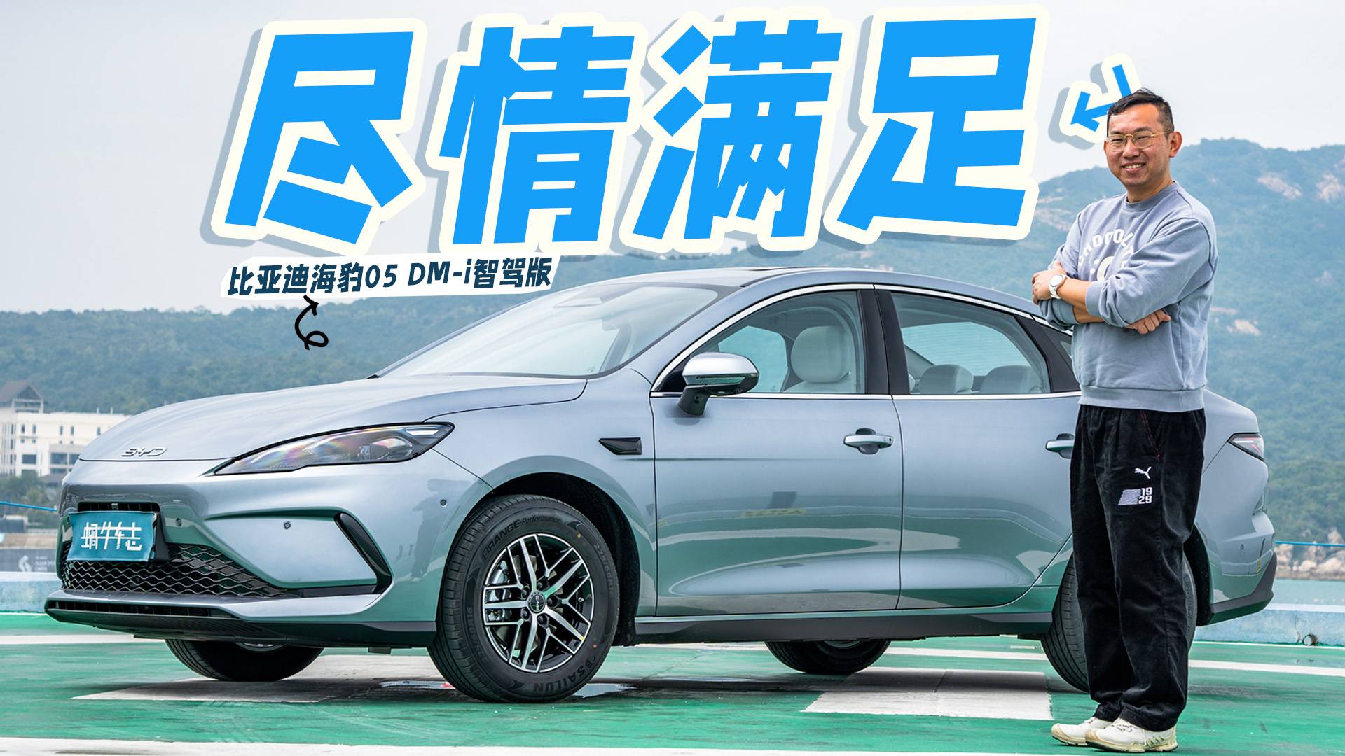 优势不只“待机超长”！试驾海豹05 DM-i智驾版