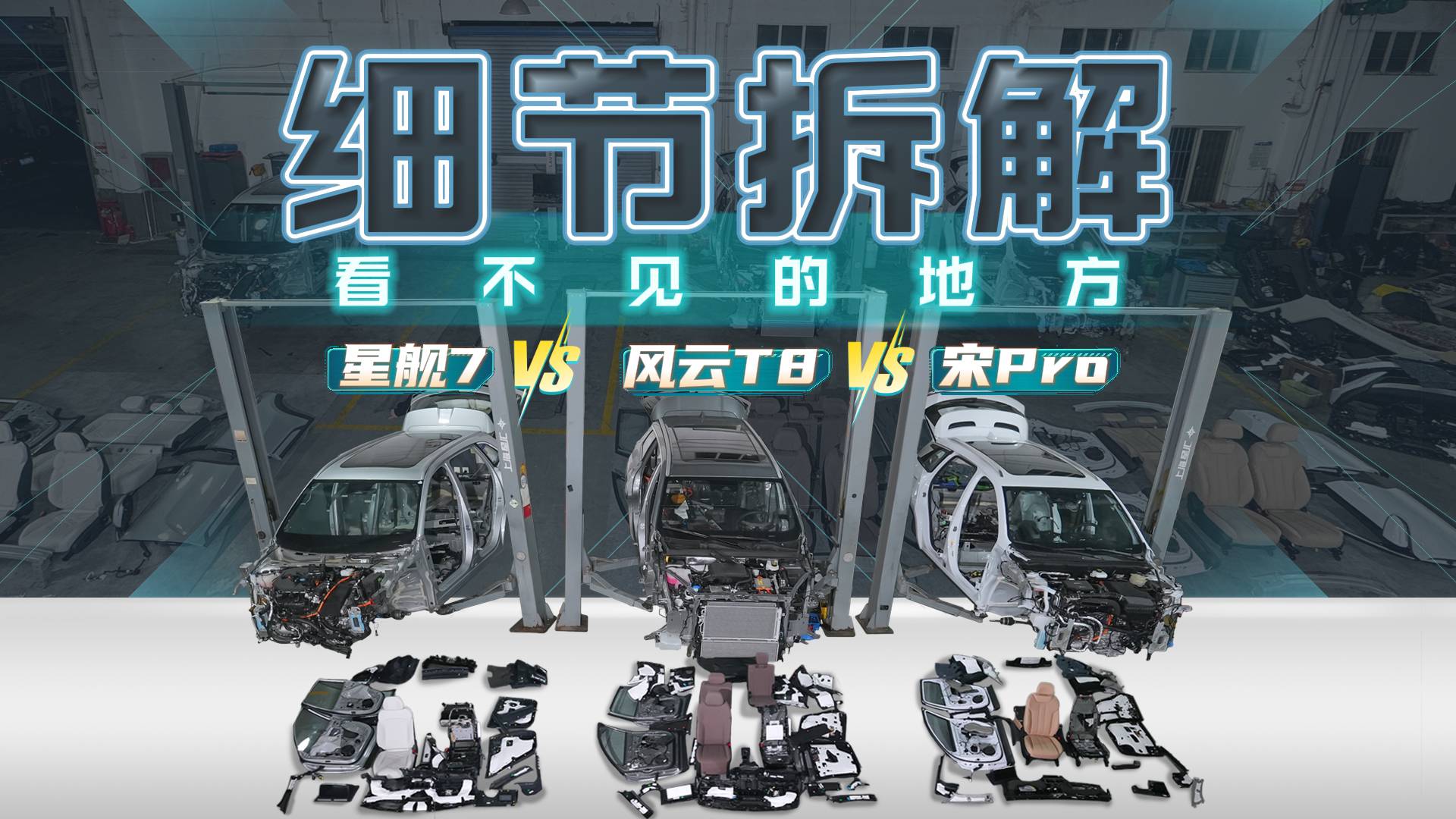 这些车会偷工减料嘛？风云T8、宋pro、星舰7拆散看细节！