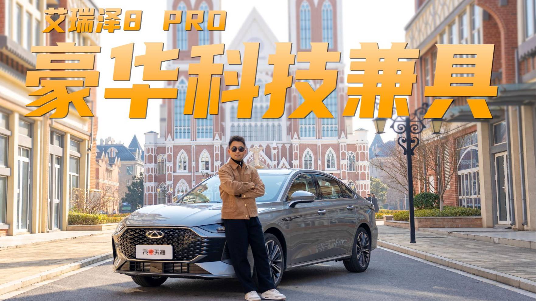 抢先体验艾瑞泽8PRO 得了奥迪真传？