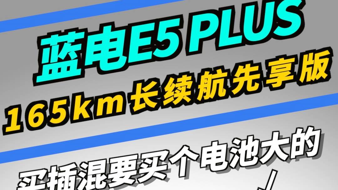 这台插混续航165km，不到10万块？