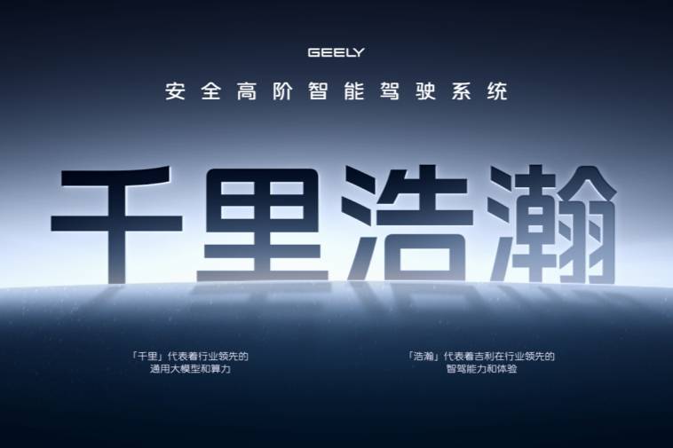 吉利銀河升級成品牌，吉利千里浩瀚實(shí)現(xiàn)智駕平權(quán)與安全平權(quán)