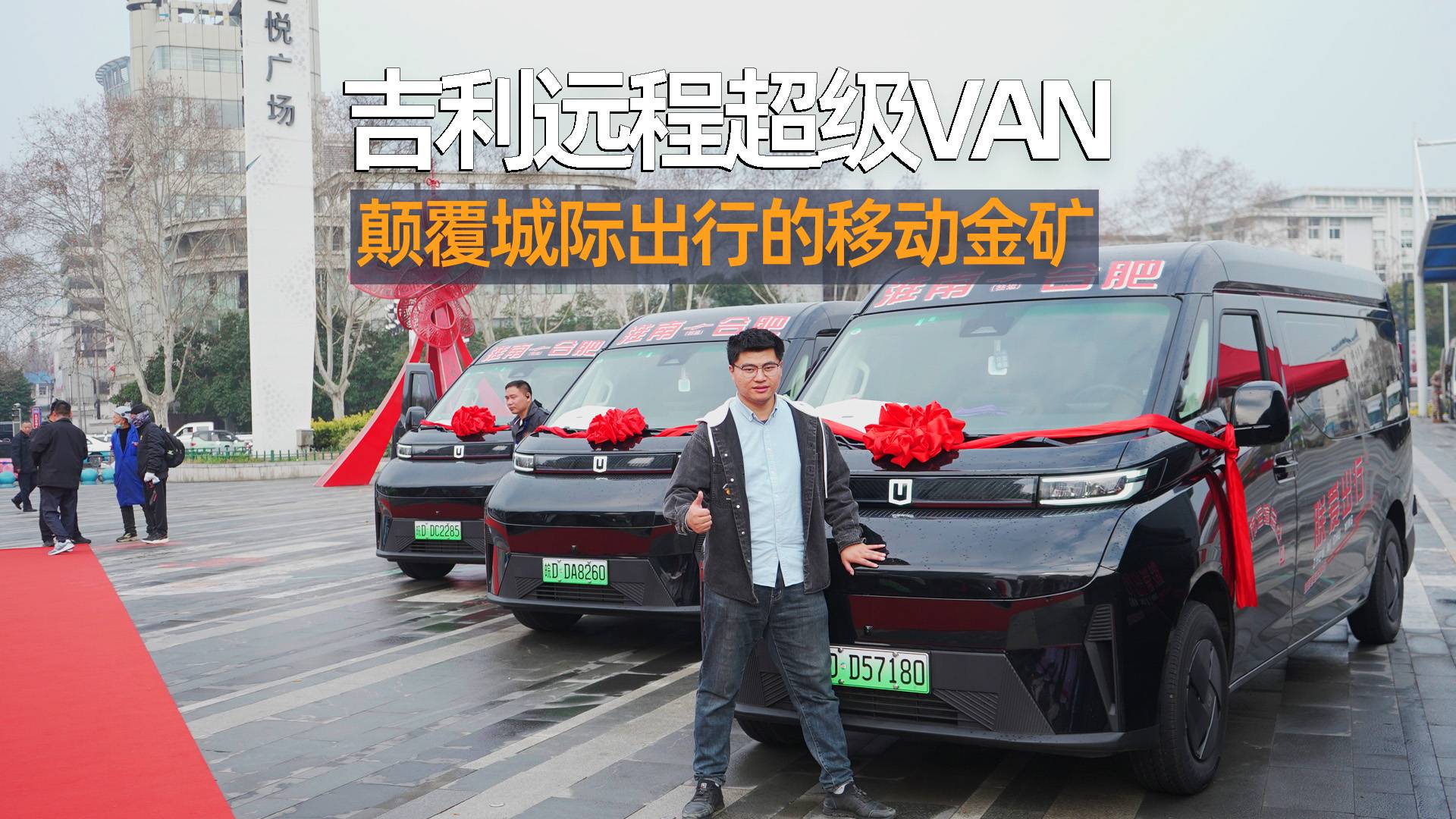 合淮新快线迎来吉利远程超级VAN，如何颠覆城际出行？