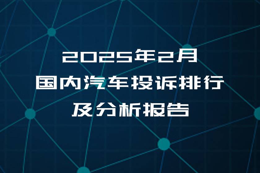 2025年2月國內(nèi)汽車投訴排行及分析報告