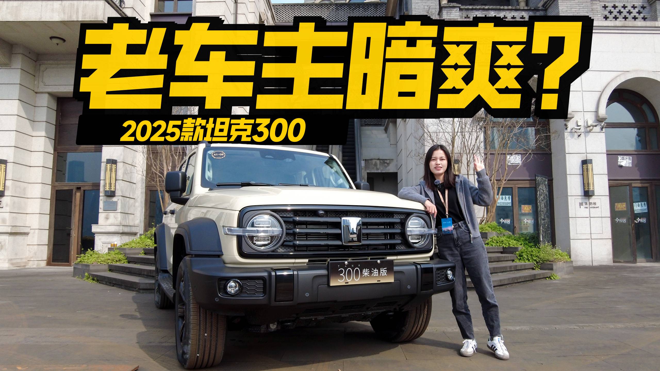 搶先試駕2025款坦克300，越野再升級，柴油版很驚喜！