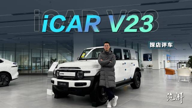 奇瑞iCAR V23探店实拍