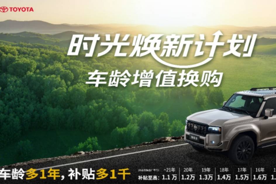 一汽豐田時光煥新計劃，“車齡增值”疊加國補至高置換補貼3萬元
