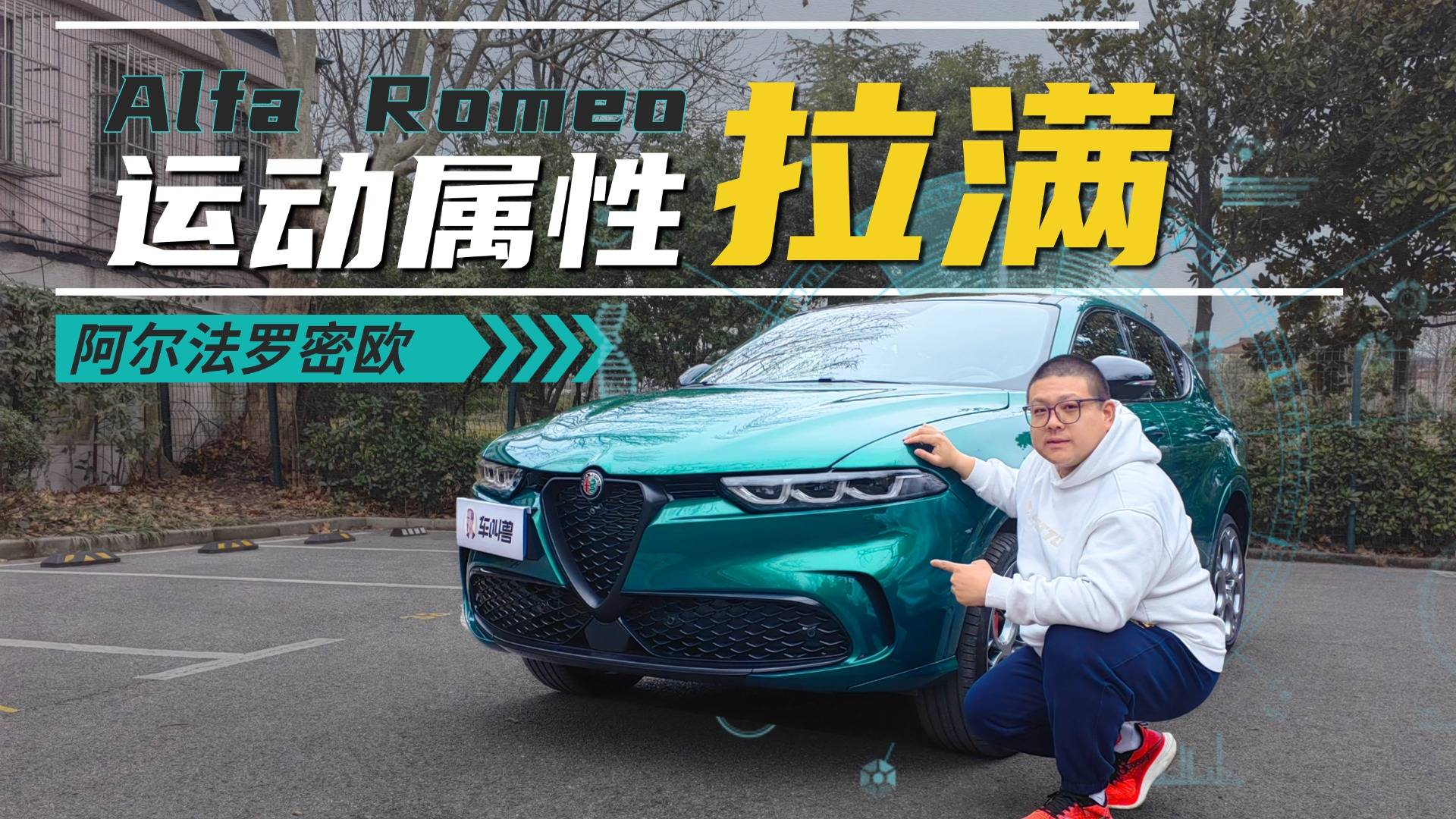 浓情意式钢炮SUV？Tonale的好要开起来才知道！