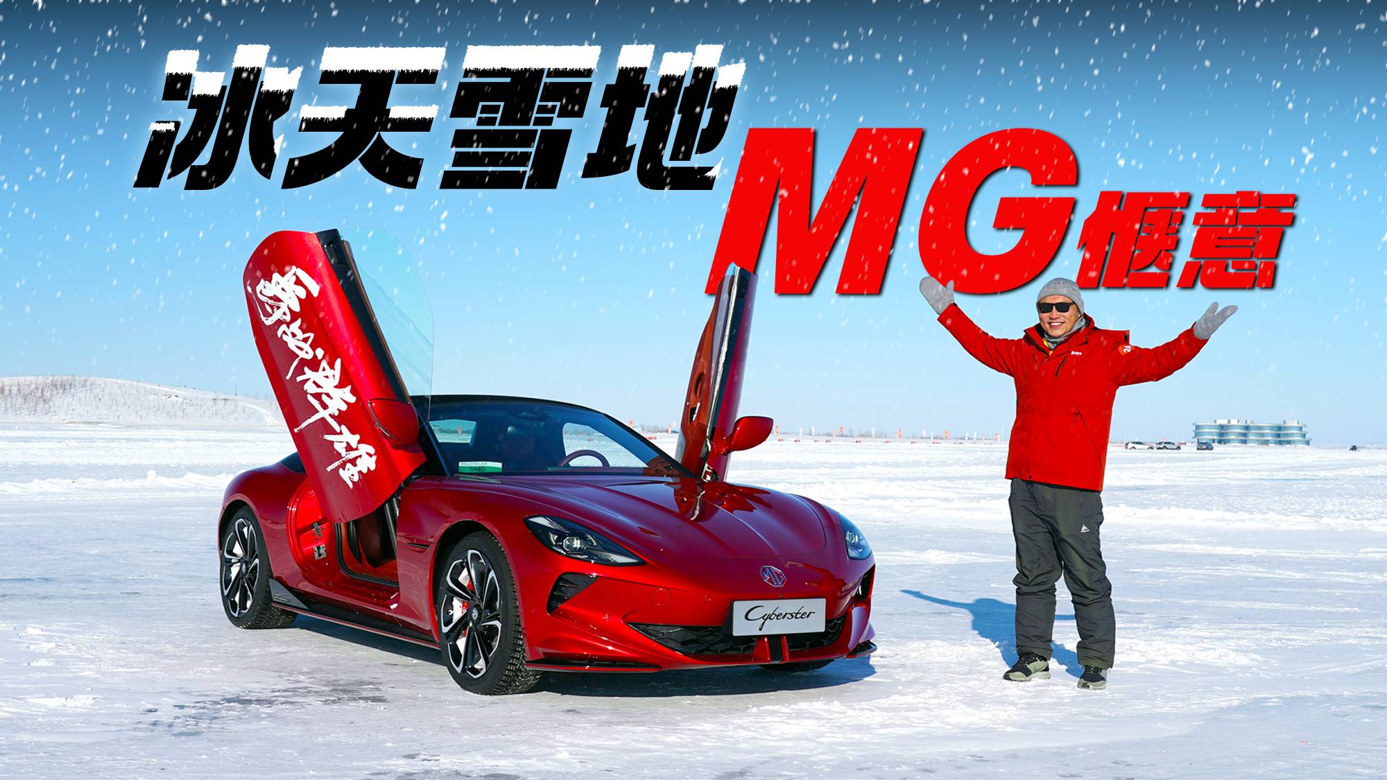 冰天雪地，MG惬意！