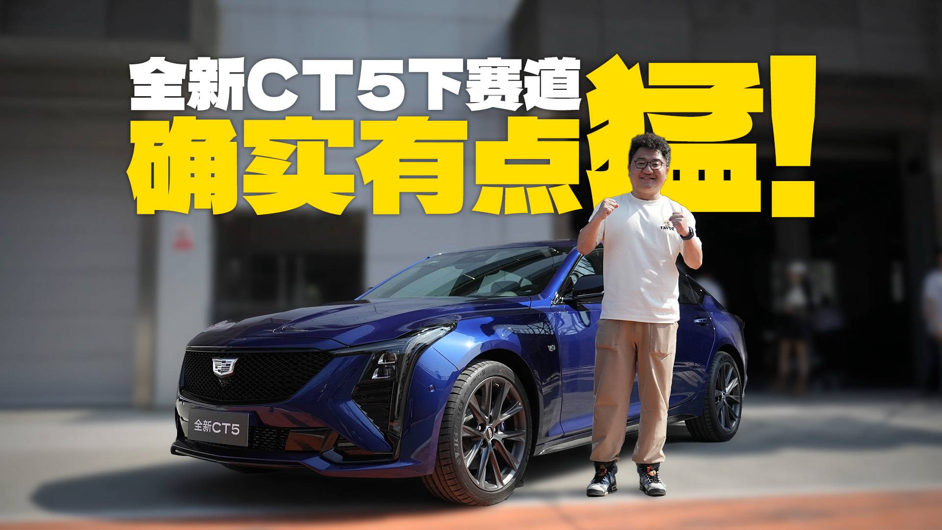 性能比造型更惊艳！赛道试驾凯迪拉克全新CT5，确实有点猛