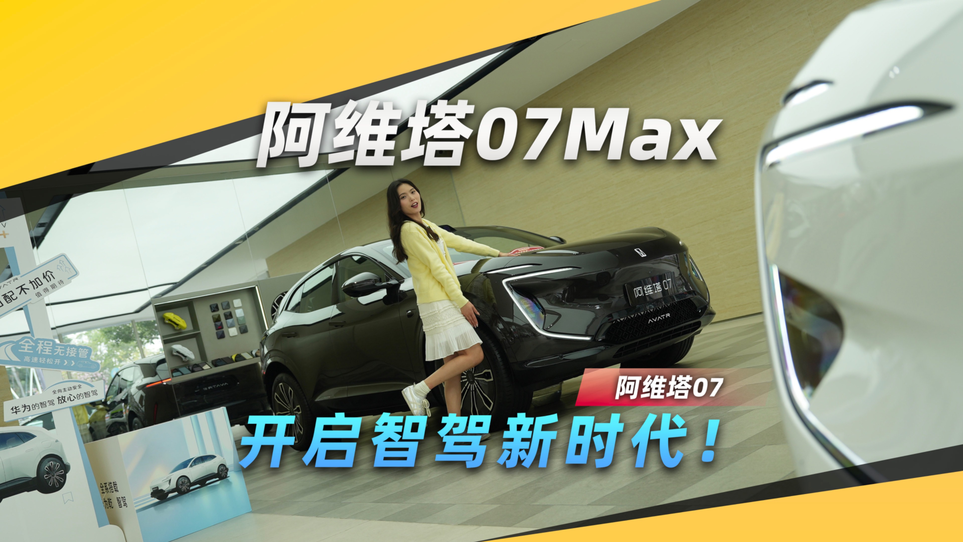 阿维塔07Max：开启智驾新时代！