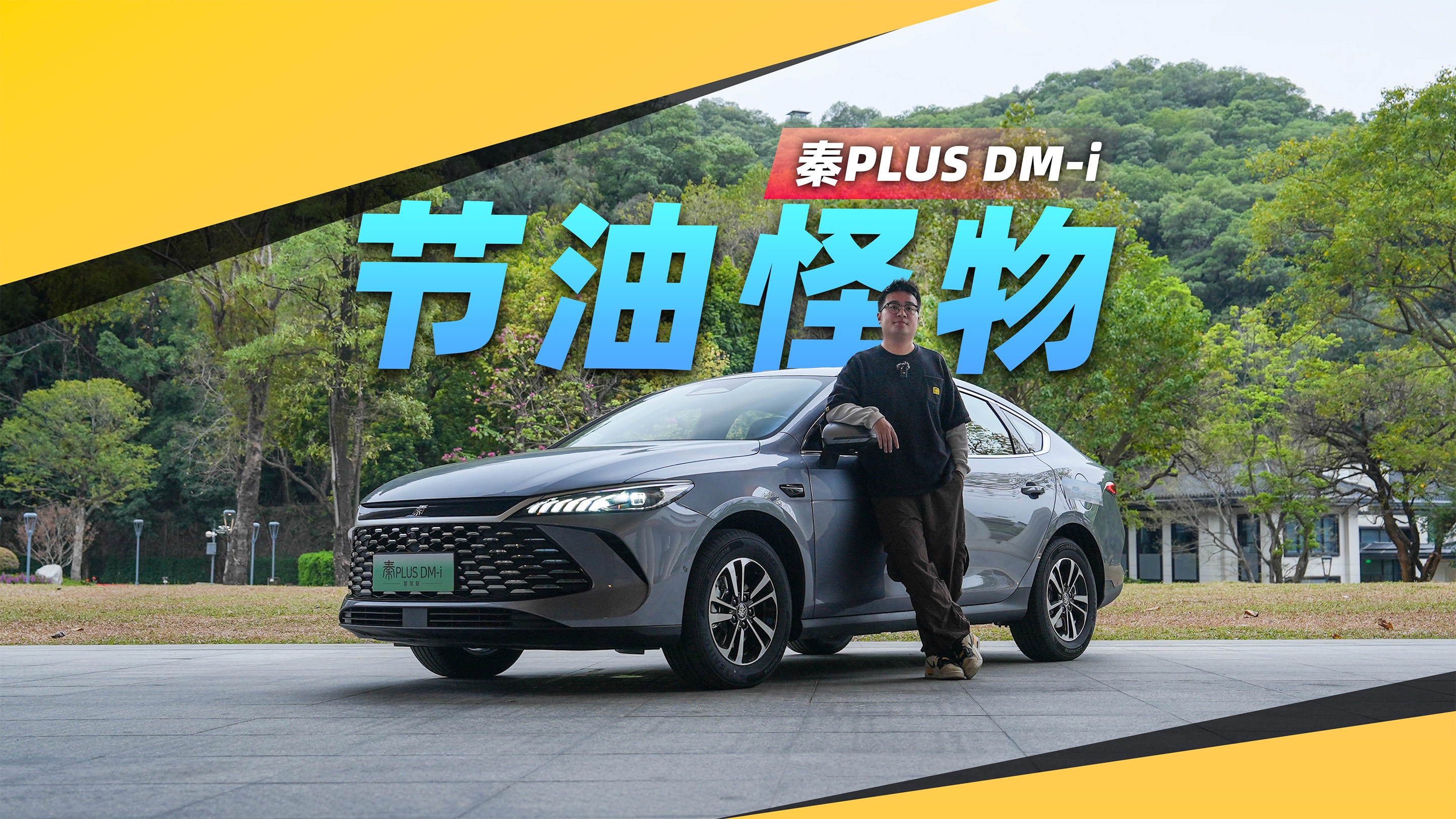 第五代DM上车，比亚迪秦PLUS DM-i再刷“新低”