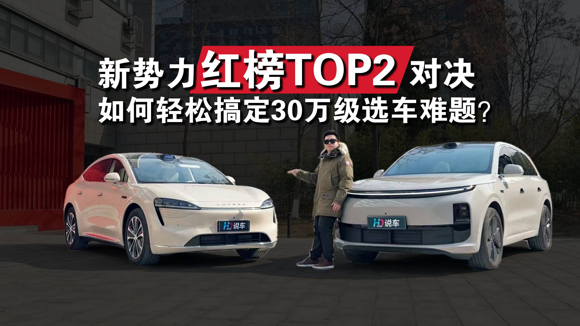 新势力红榜TOP2对决 智界R7对比理想L6