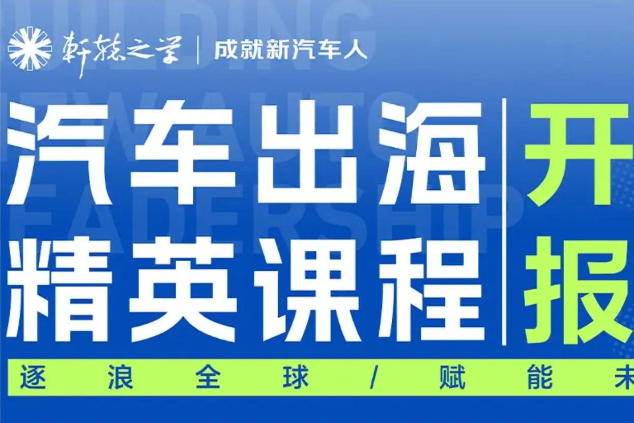 汽車出海精英課程——海外課堂（歐洲）召集令