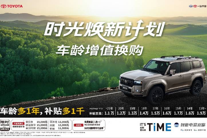 一汽豐田首創(chuàng)時光煥新計劃，車齡增值換購至高置換補貼3萬元
