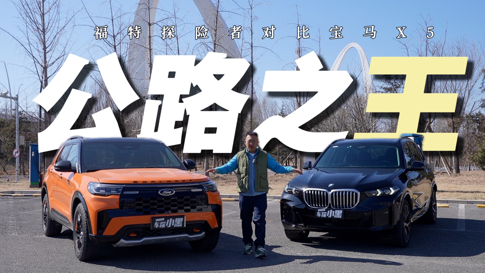 带你诗和远方的公路之王！福特探险者全方位对比宝马X5