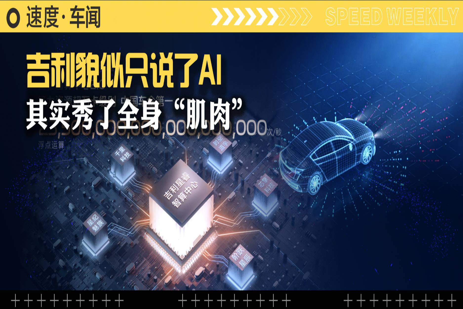 吉利貌似只說了AI，其實(shí)秀了全身“肌肉”