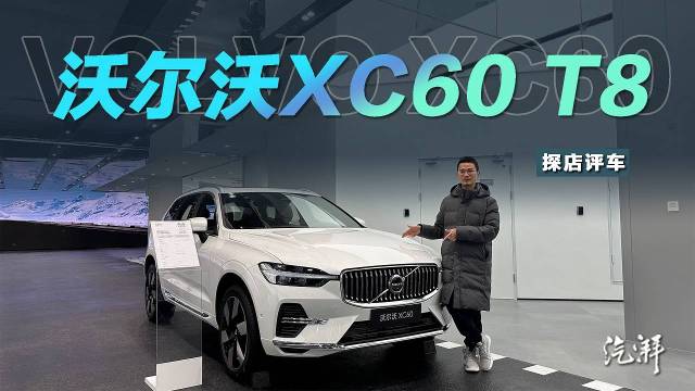 捡漏沃尔沃XC60 T8的时候到了
