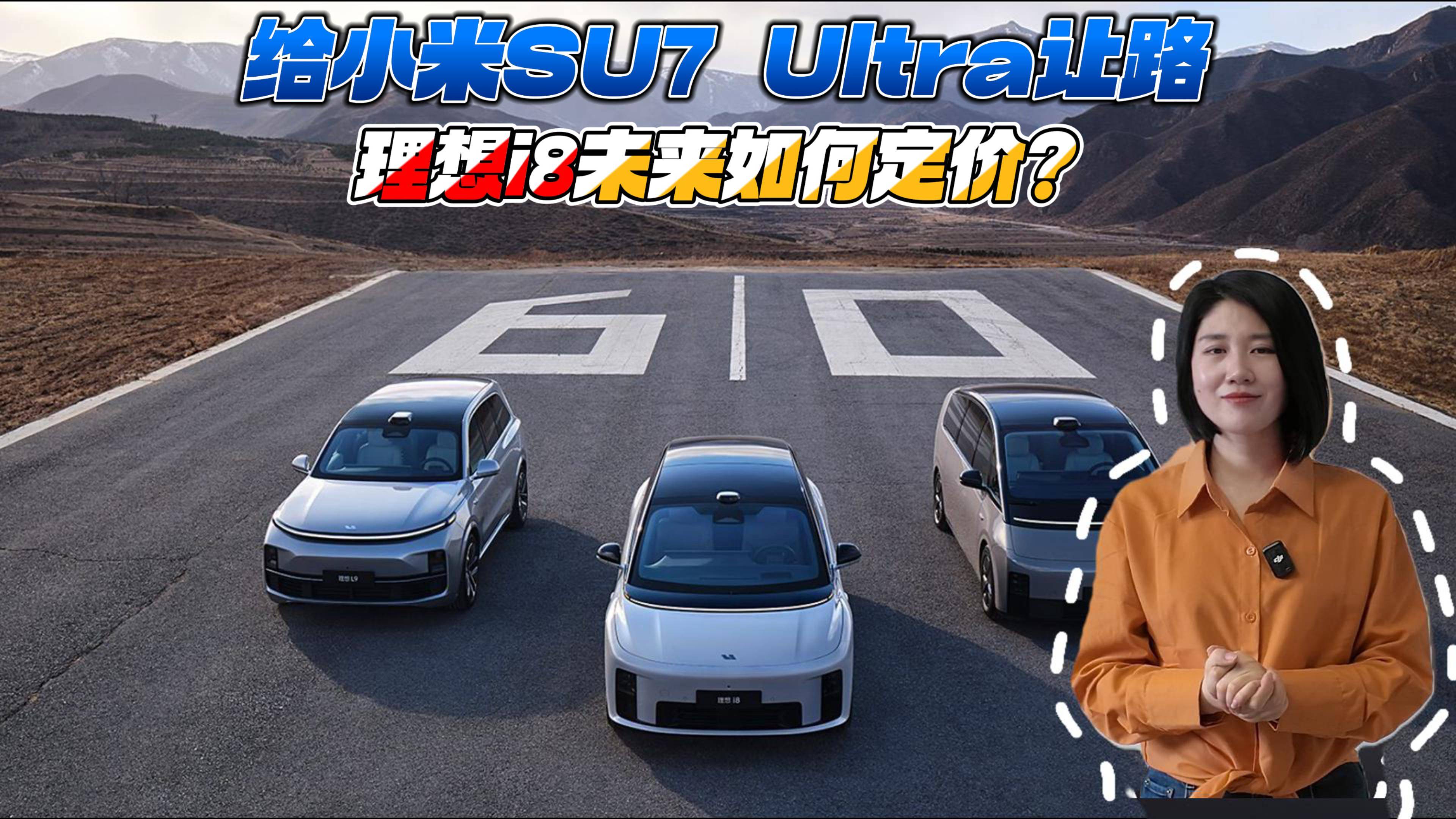 给小米SU7 Ultra让路 理想i8未来如何定价？