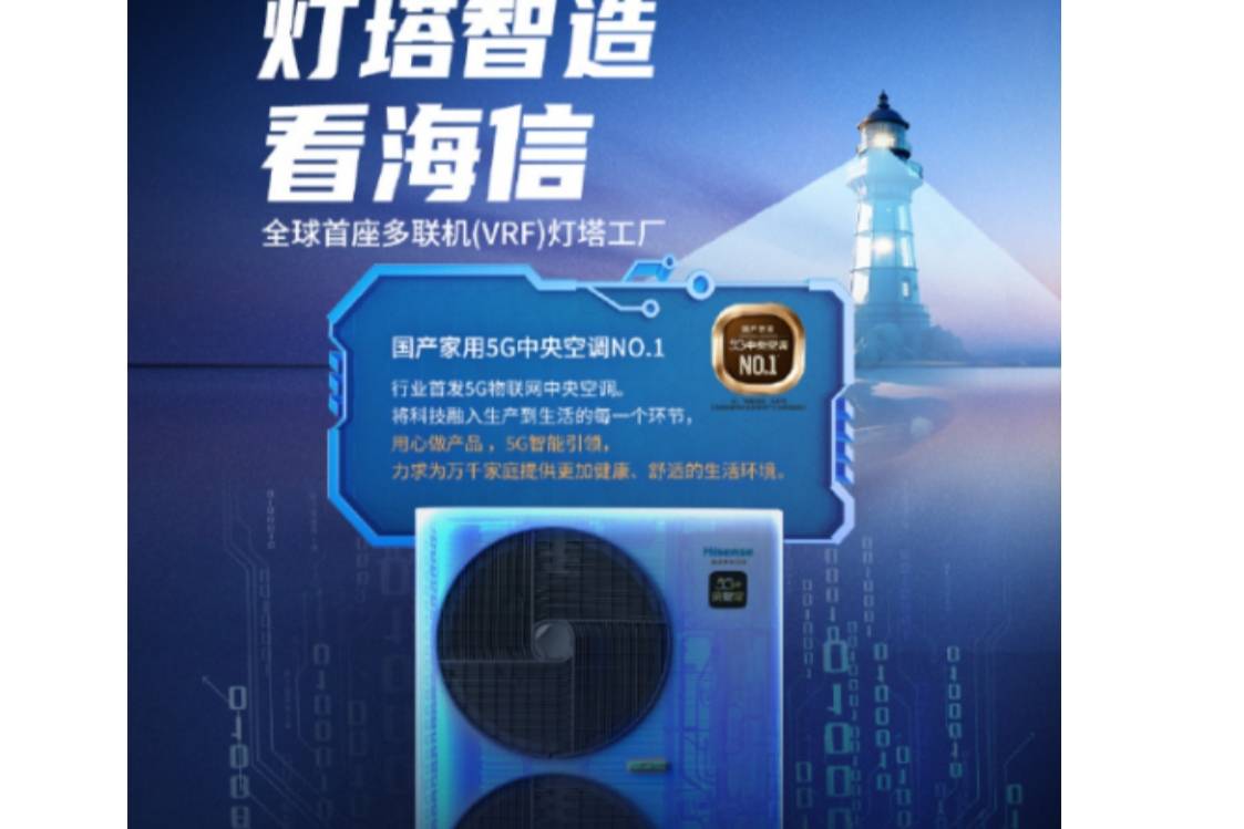 海信中央空調(diào)：實(shí)力技術(shù)，品質(zhì)保障之基