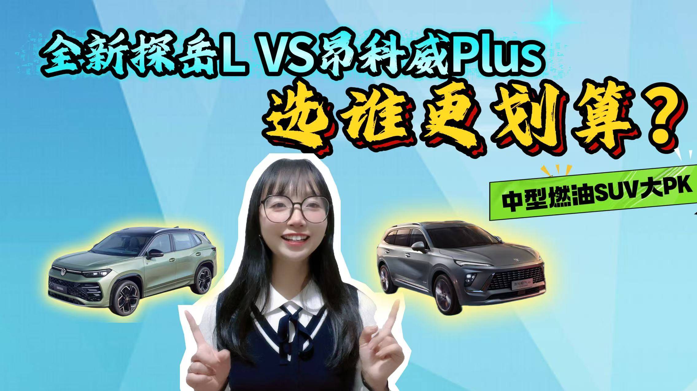 全新探岳L能否挑戰(zhàn)昂科威Plus？買誰更劃算？