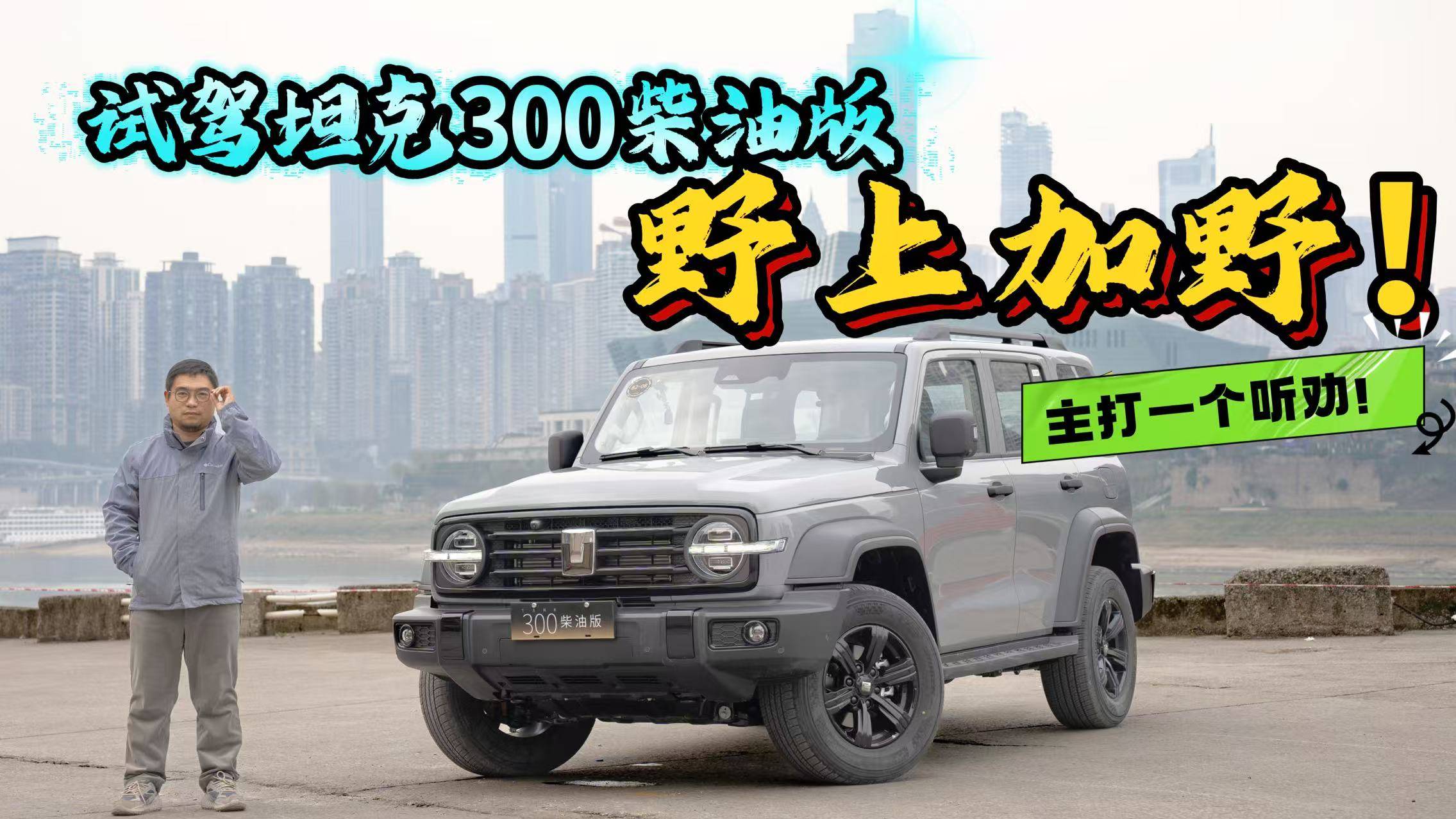 主打一個聽勸！搶先試駕2025款坦克300柴油版，野上加野？