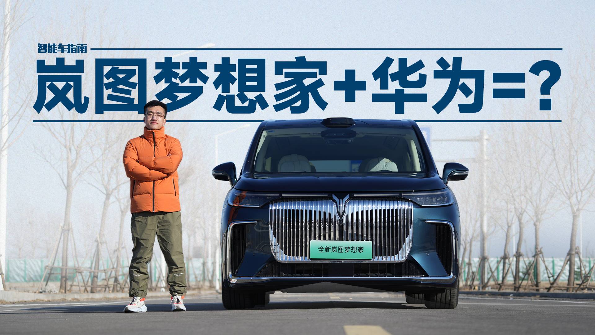 多加3万块换华为赋能 岚图梦想家乾崑版值吗？｜智能车指南