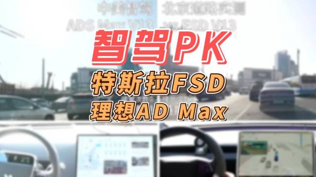 理想与特斯拉智驾大挑战