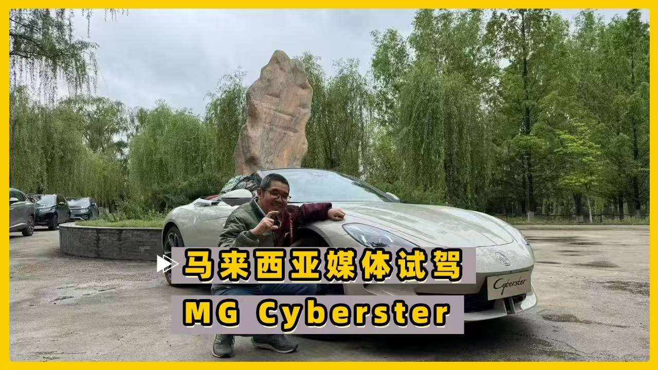 东南亚爆红纯电敞篷车 马来西亚媒体试MG Cyberster