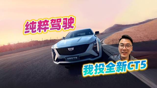 全新CT5卖20万出头，我得说两句
