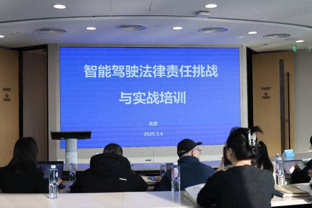 智能駕駛法律合規實戰培訓在京圓滿落幕