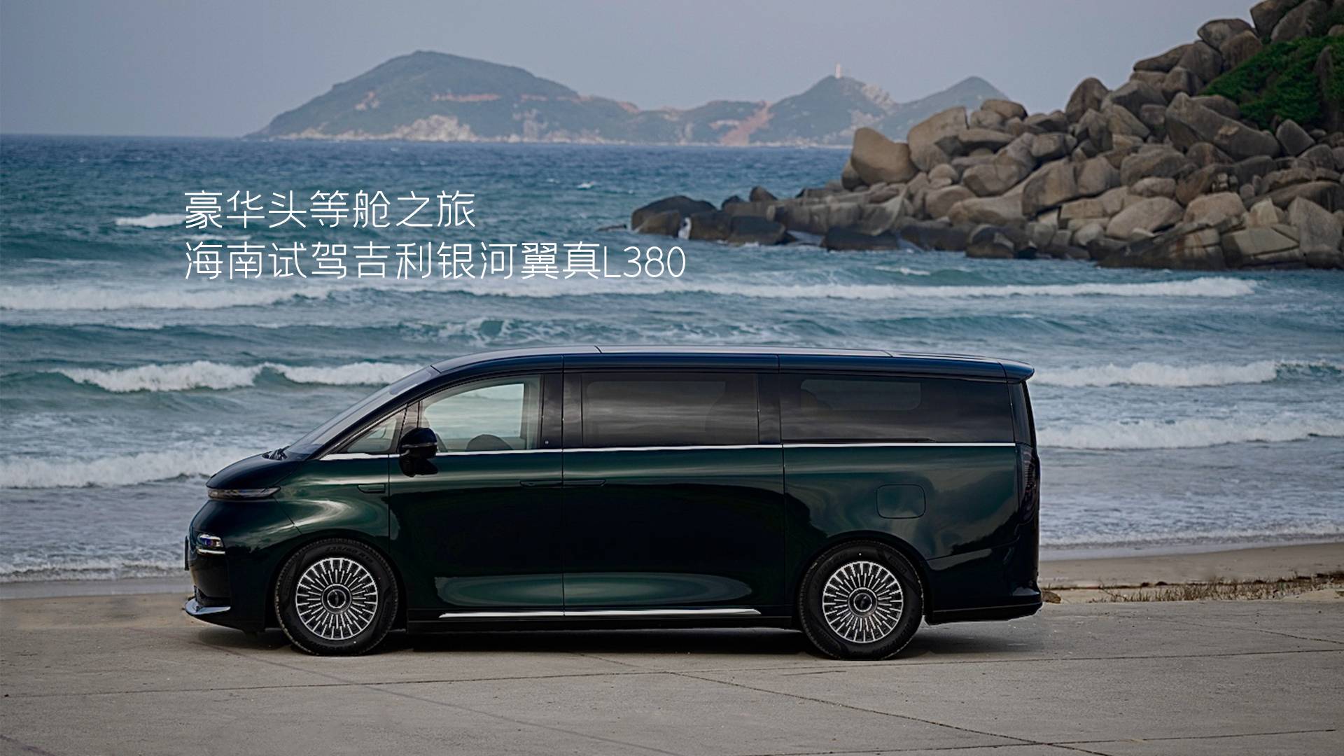 豪华头等舱之旅——海南试驾吉利银河翼真L380