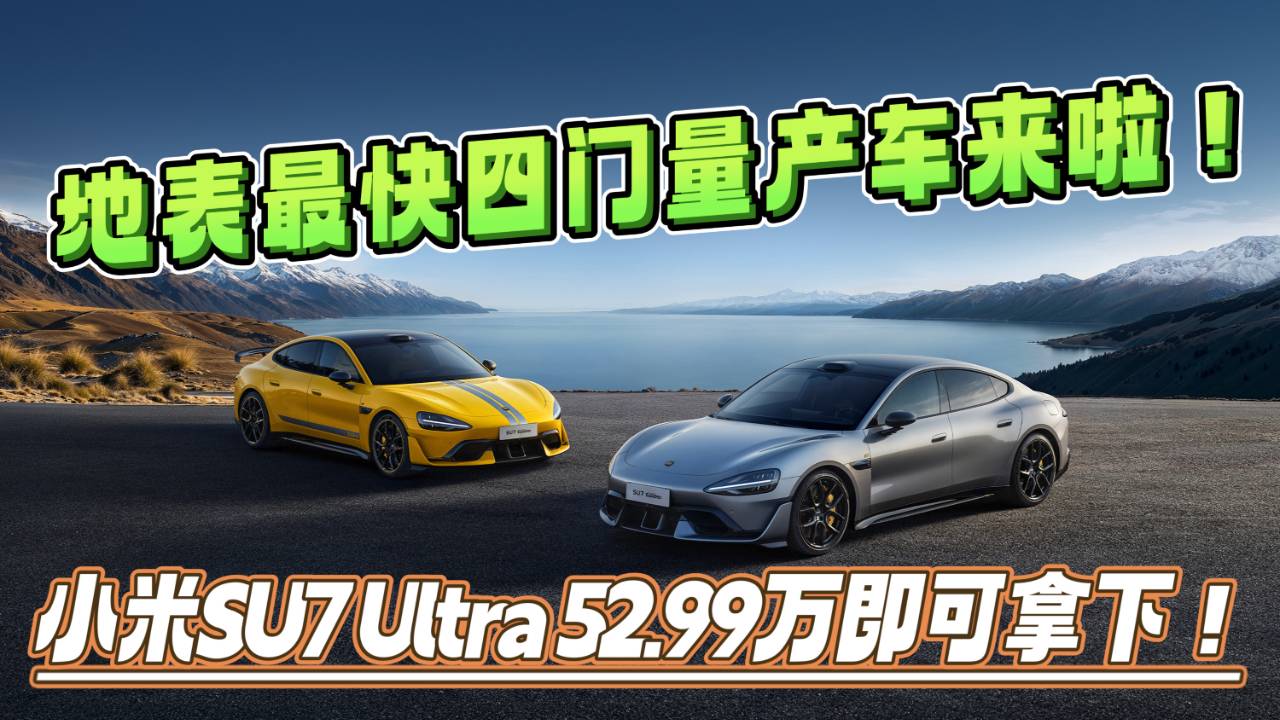 地表最快四門量產新豪車小米SU7 Ultra來啦！