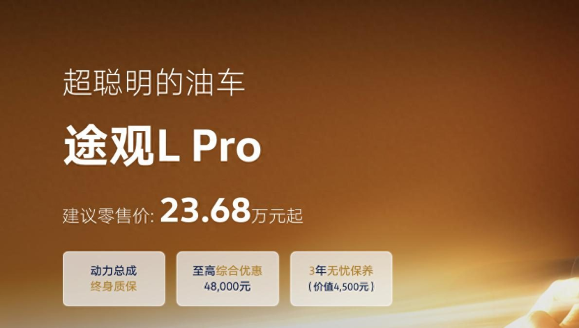 至高优惠4.8万，上汽大众途观L Pro卷价格？