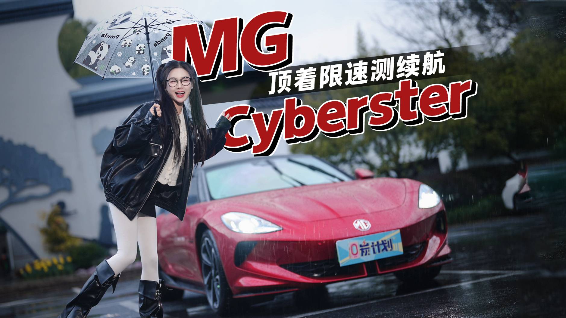 纯电软顶敞篷MG Cyberster，电动跑车真腿短吗？