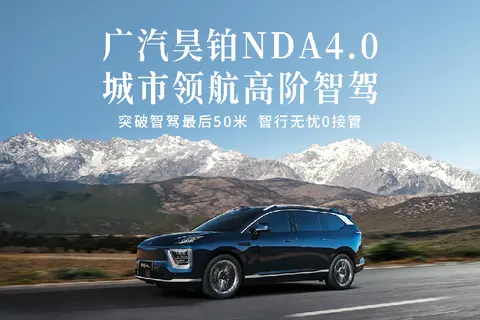 广汽昊铂NDA4.0城市领航高阶智驾公布，昊铂HL率先搭载