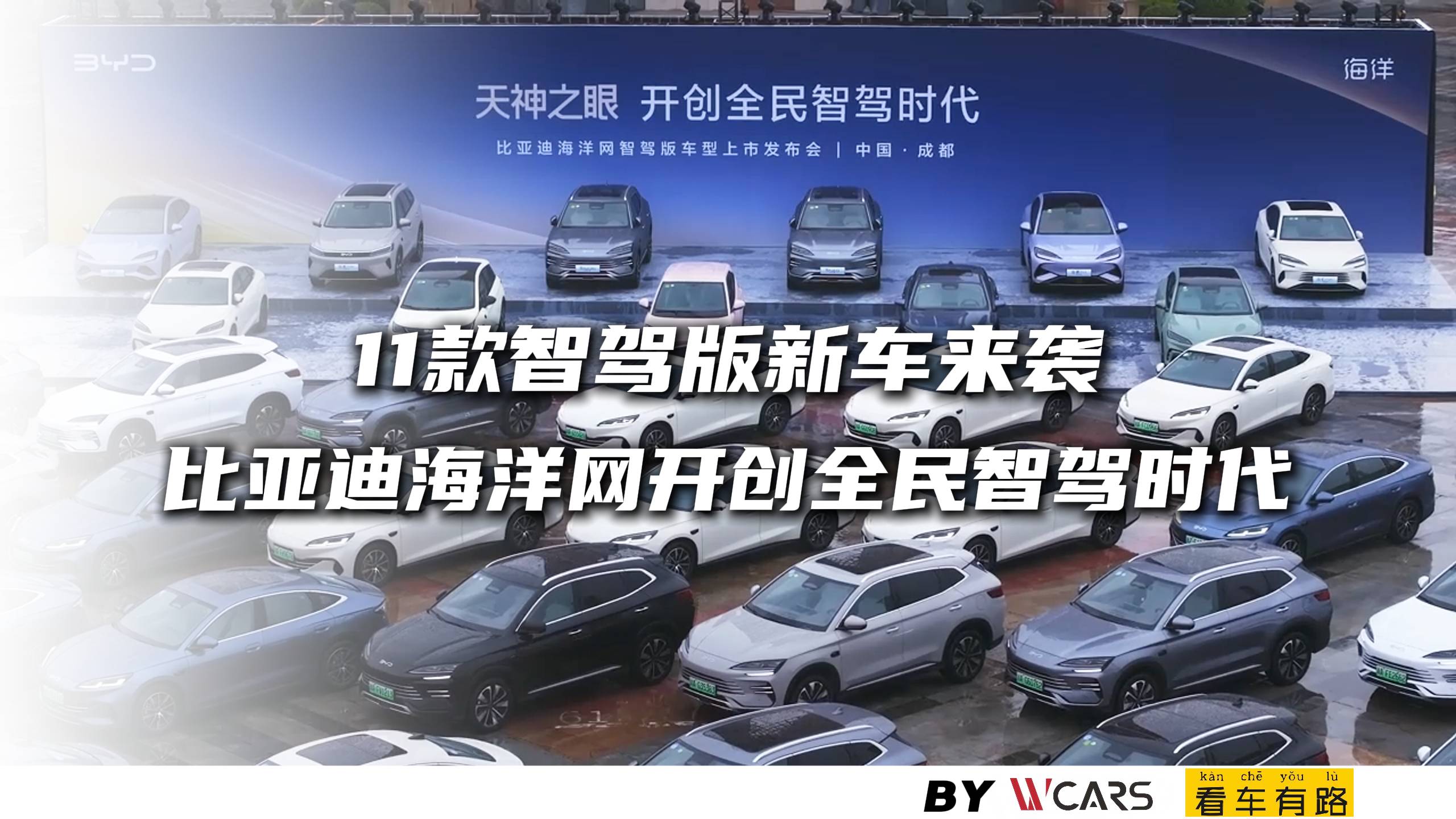 11款智駕版新車來襲 比亞迪海洋網開創全民智駕時代