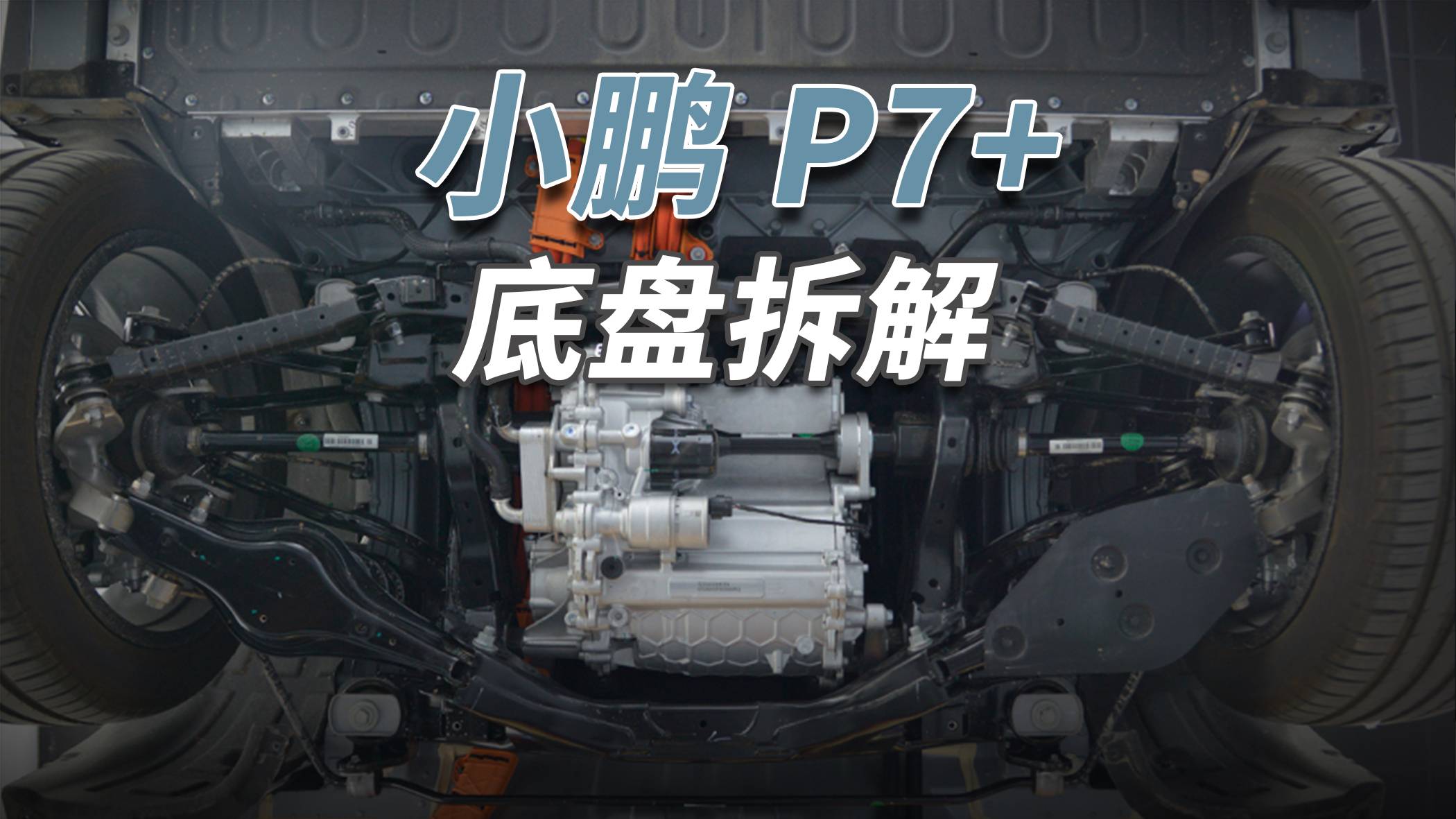 小鹏P7+拆车：价格合适个又大，颜值还是蛮在线！