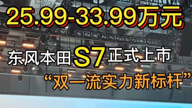  东风本田S7正式上市
