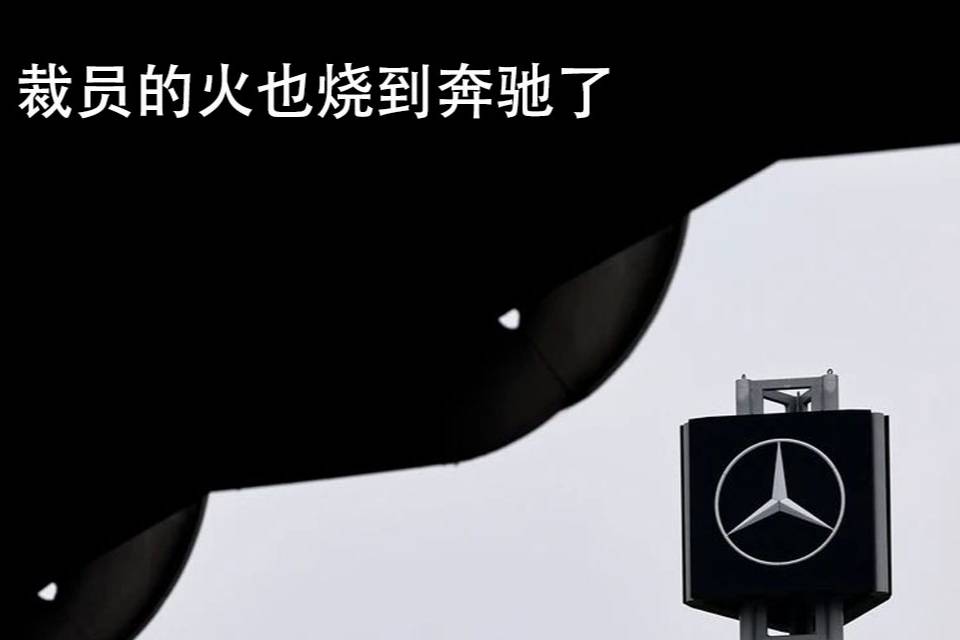 裁員的火也燒到奔馳了