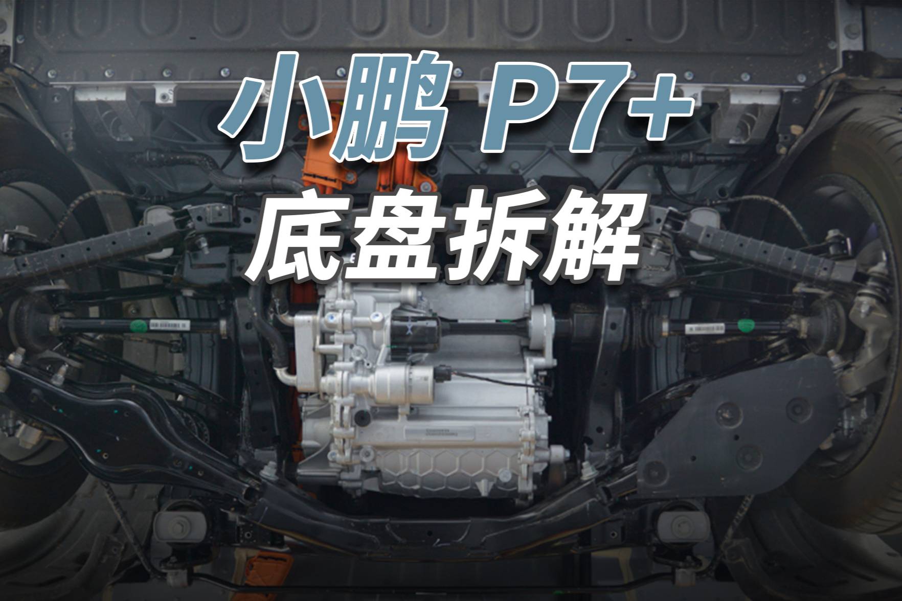 小鹏P7+拆车：情绪价值到位，颜值绝对高！