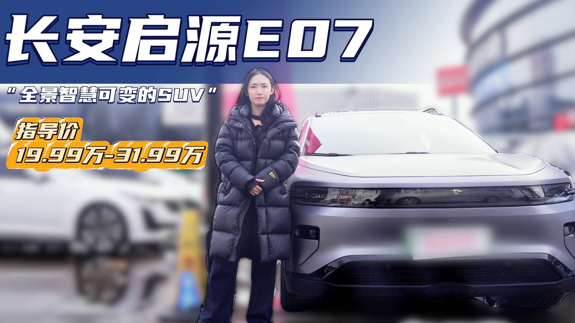 定位SUV但形似皮卡 长安启源E07能不能被你“种草”？