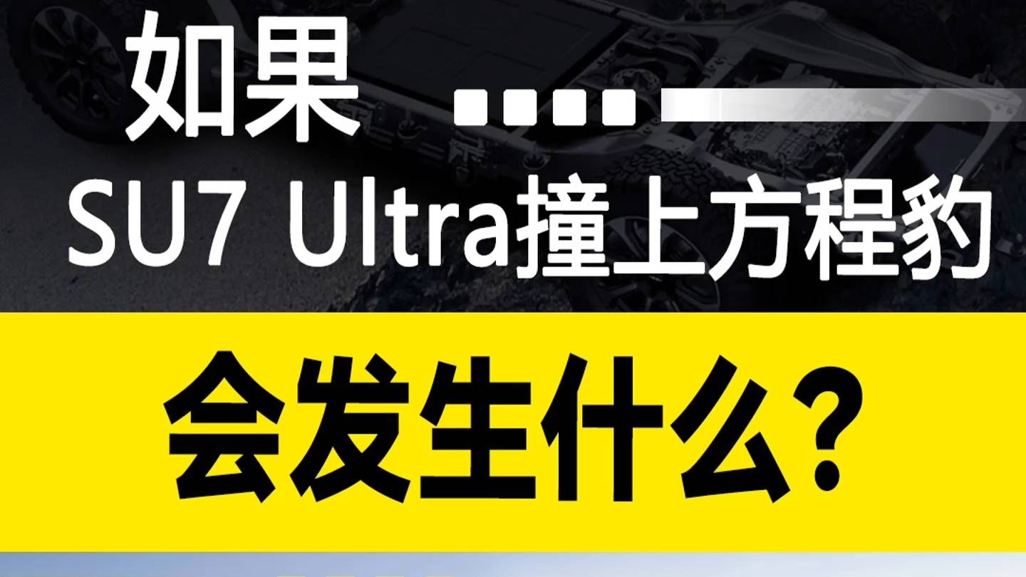 如果SU7 Ultra撞上方程豹…