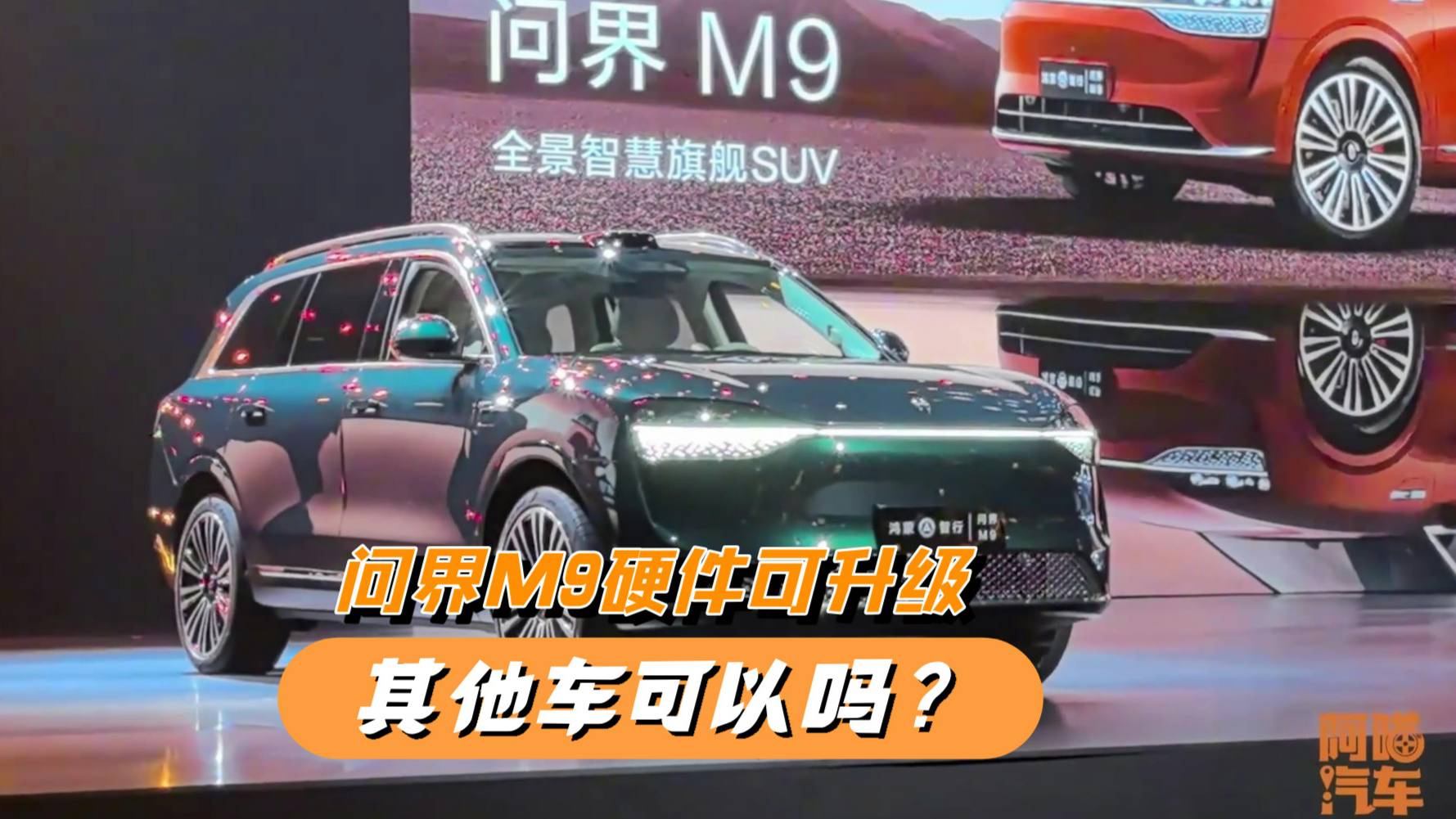 问界M9放大招，硬件可升级颠覆汽车行业，网友：其他车可以吗？