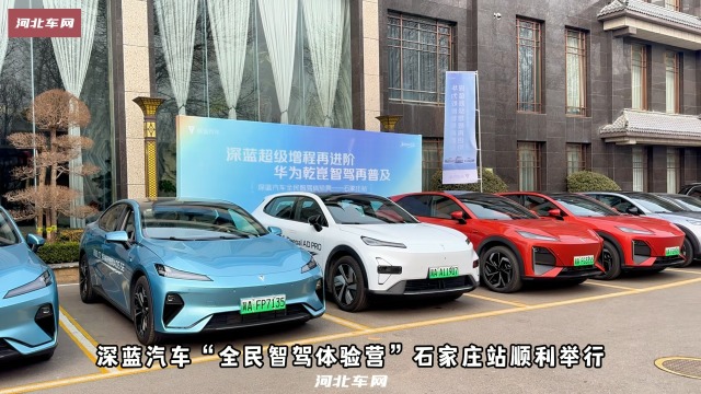 深蓝汽车“全民智驾体验营”石家庄站