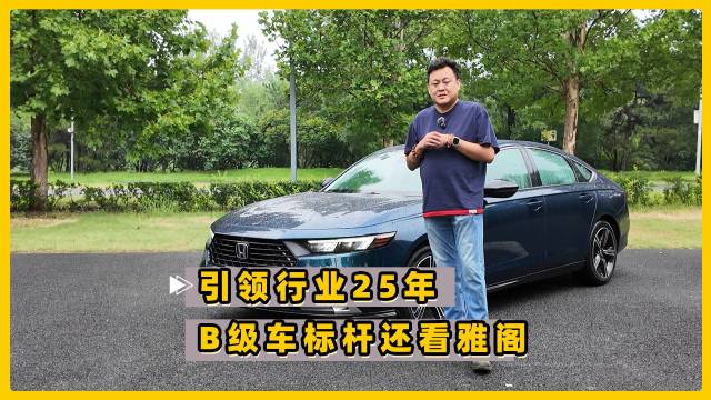 引领行业25年 B级车标杆还看雅阁