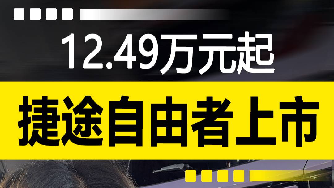 捷途自由者上市，12.49万元起！