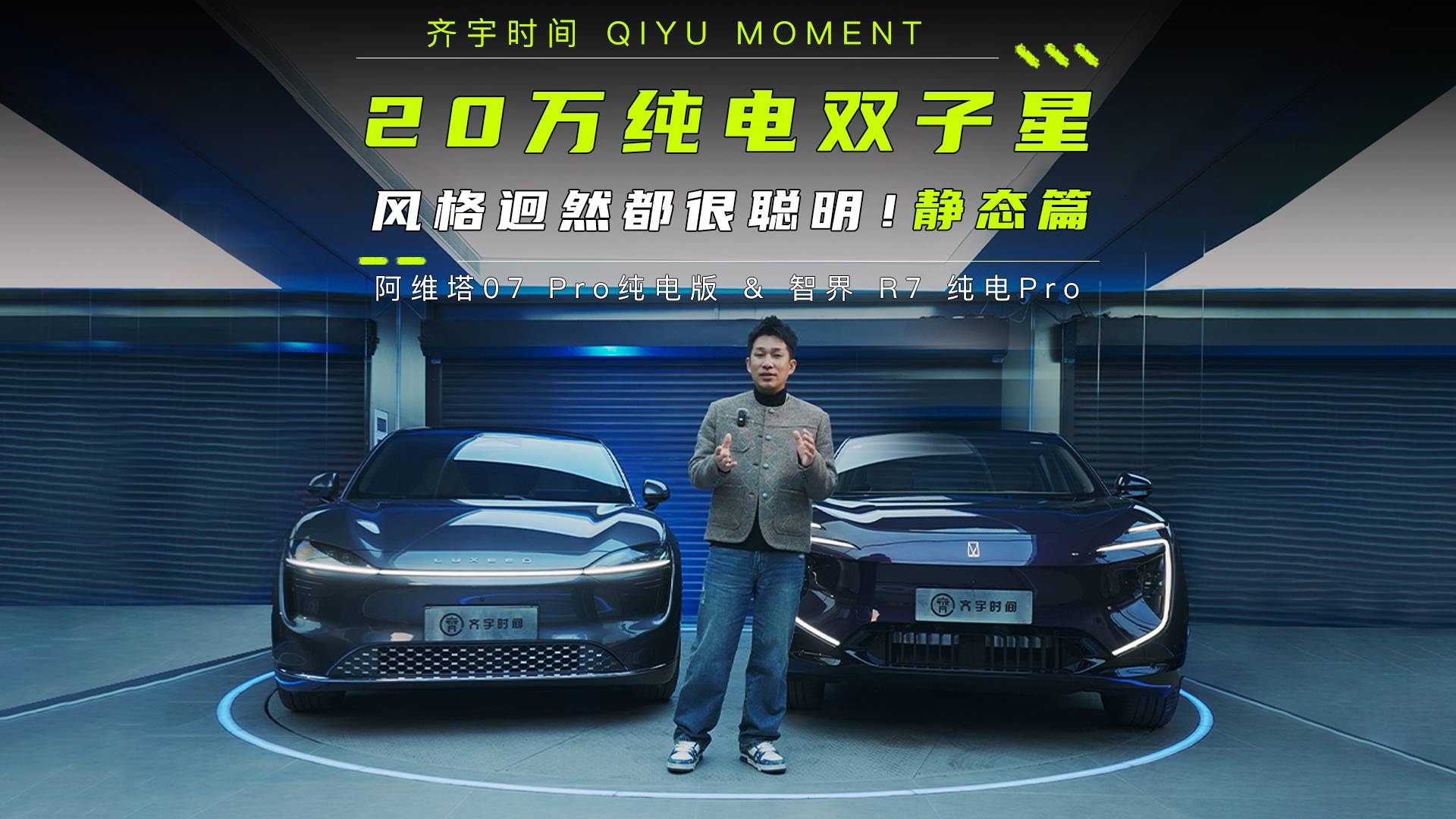 20万纯电双子星，风格迥然都很聪明！静态篇