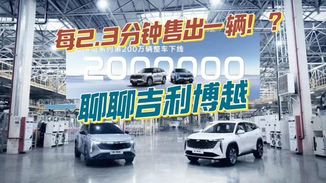 吉利博越销量突破 200 万辆