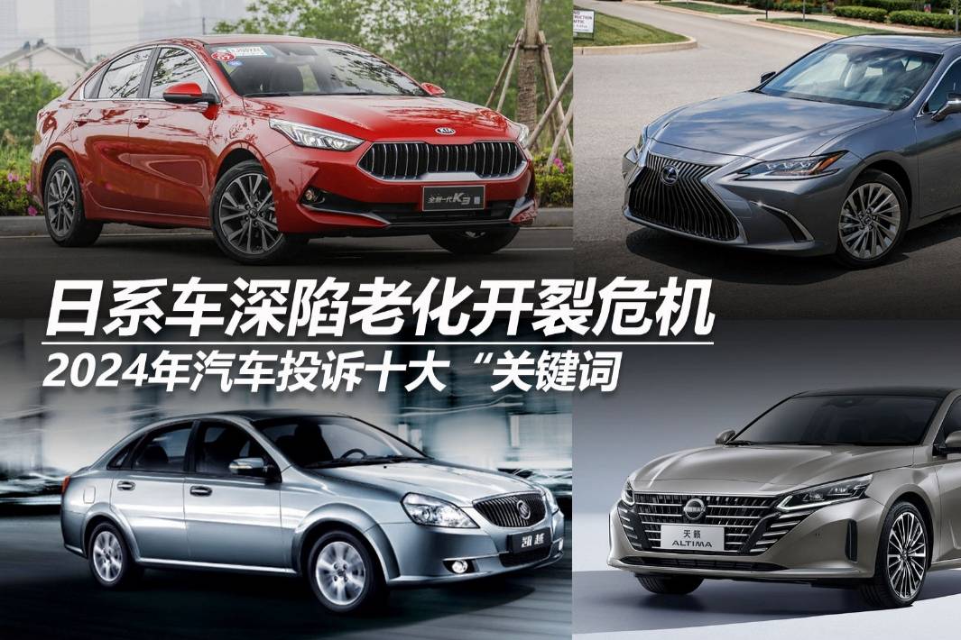 2024年汽車投訴十大“關(guān)鍵詞”之:日系車深陷老化開裂危機