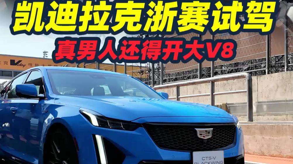 这台全新CT5能成为美式大V8的平替吗？